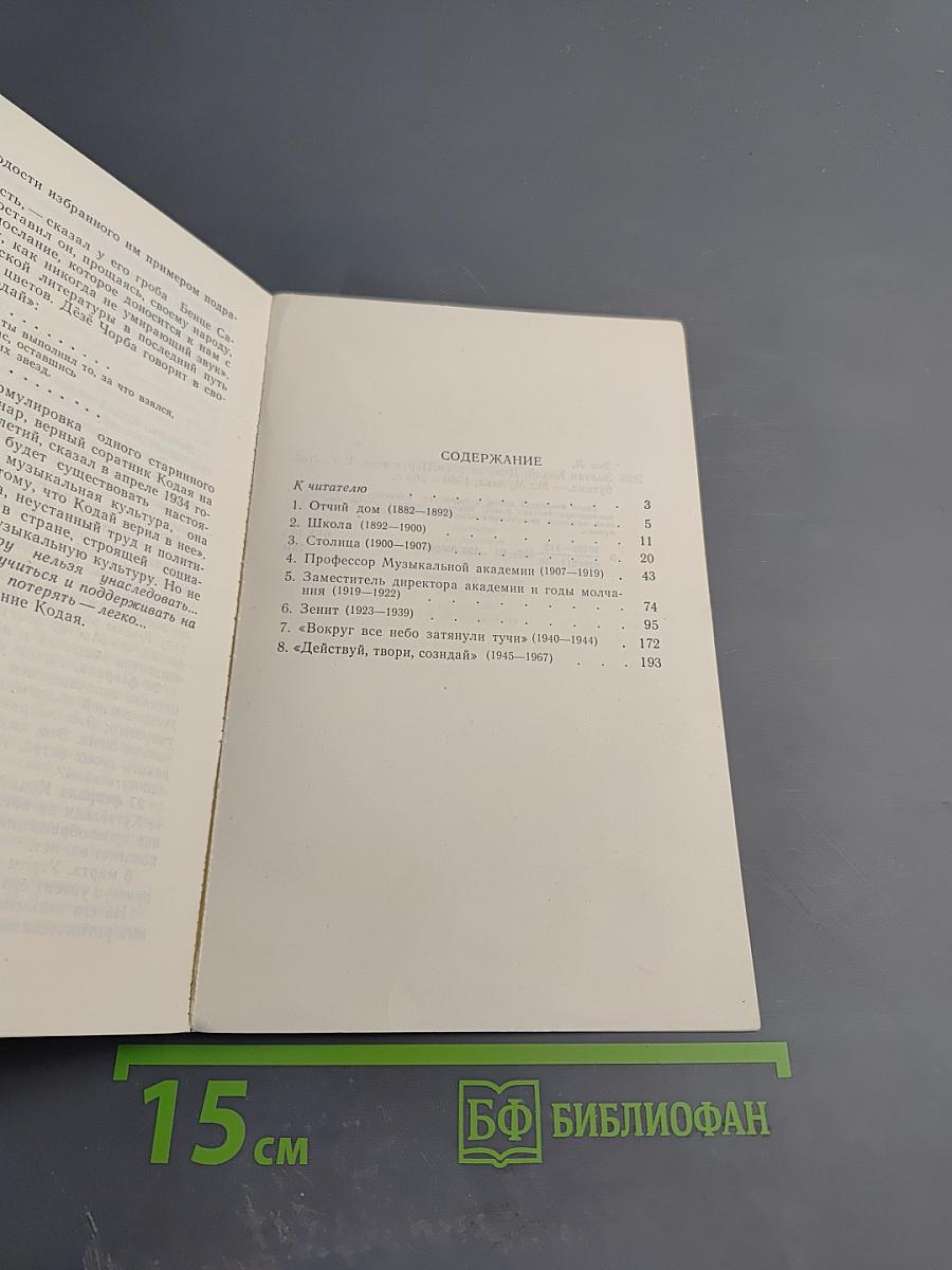 Золтан Кодай. День за днем