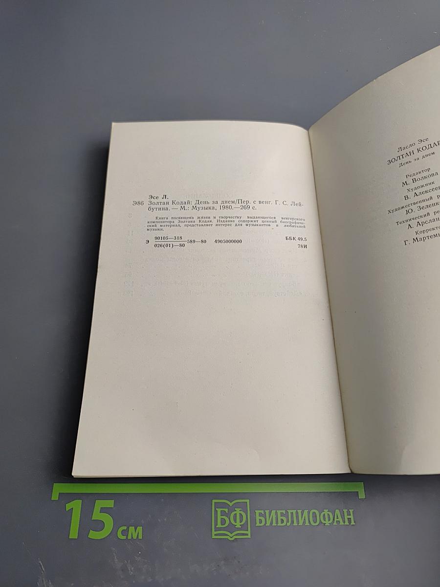 Золтан Кодай. День за днем