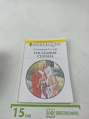 Наследник султана