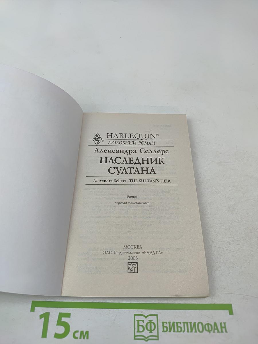 Наследник султана