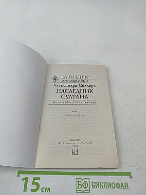 Наследник султана