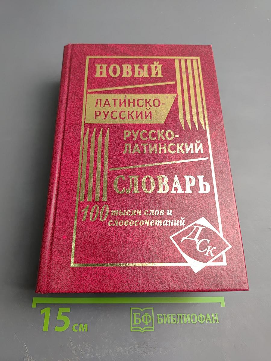 Новый латинско-русский и русско-латинский словарь