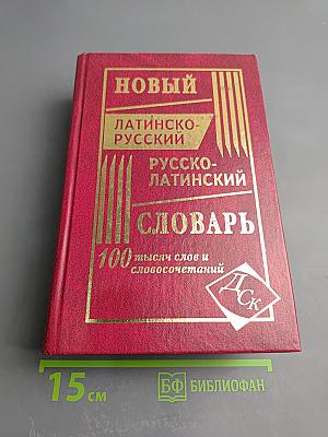 Новый латинско-русский и русско-латинский словарь