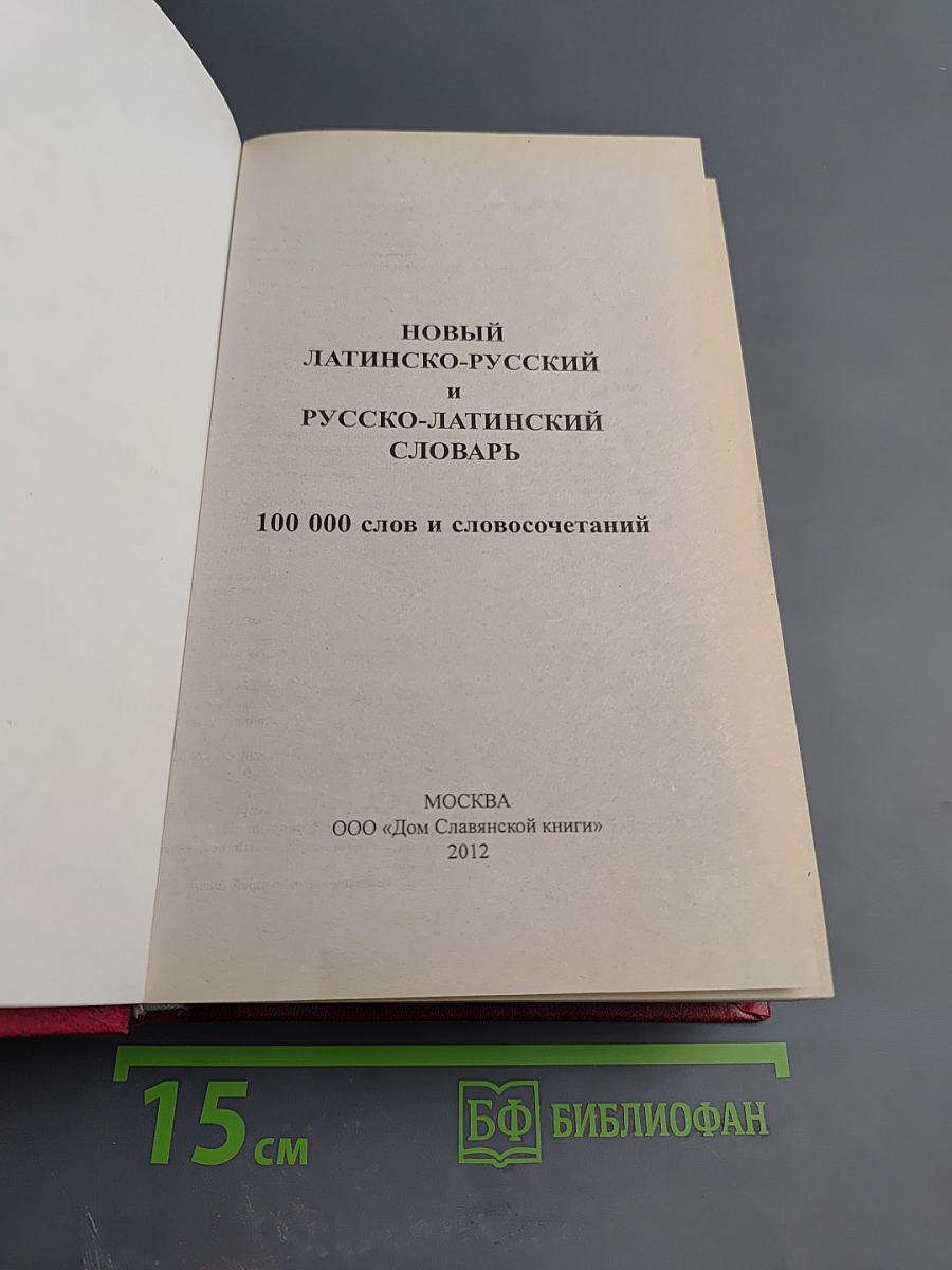 Новый латинско-русский и русско-латинский словарь