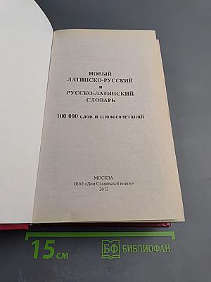 Новый латинско-русский и русско-латинский словарь