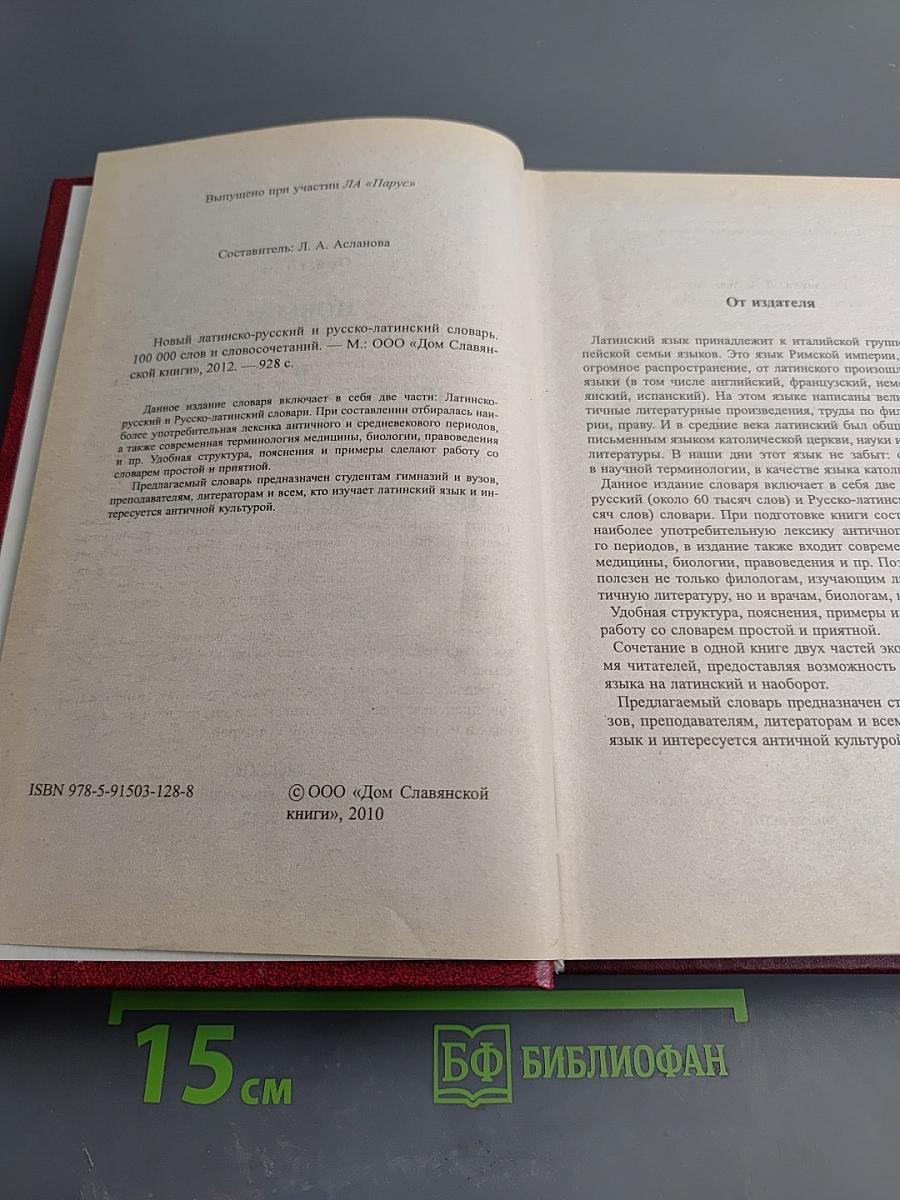 Новый латинско-русский и русско-латинский словарь