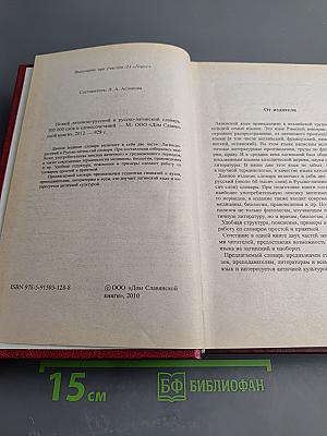 Новый латинско-русский и русско-латинский словарь