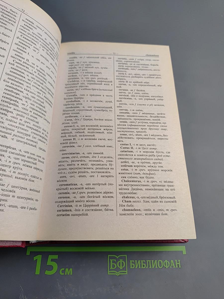 Новый латинско-русский и русско-латинский словарь