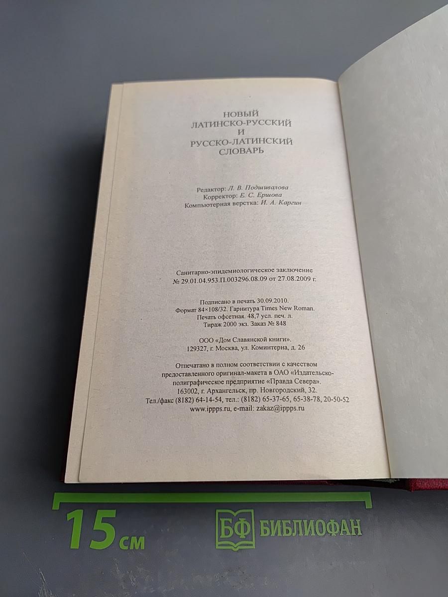 Новый латинско-русский и русско-латинский словарь