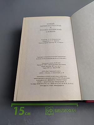 Новый латинско-русский и русско-латинский словарь