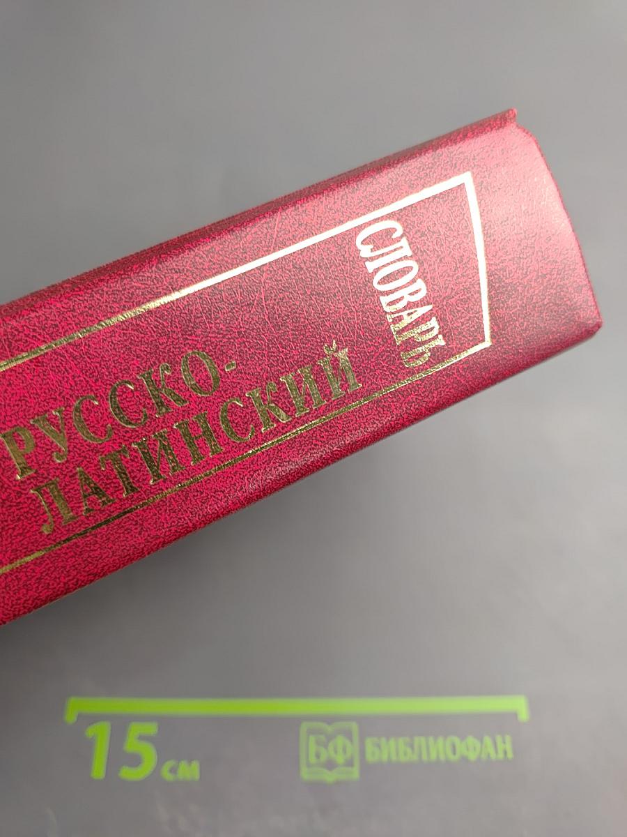 Новый латинско-русский и русско-латинский словарь