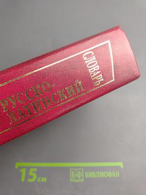 Новый латинско-русский и русско-латинский словарь