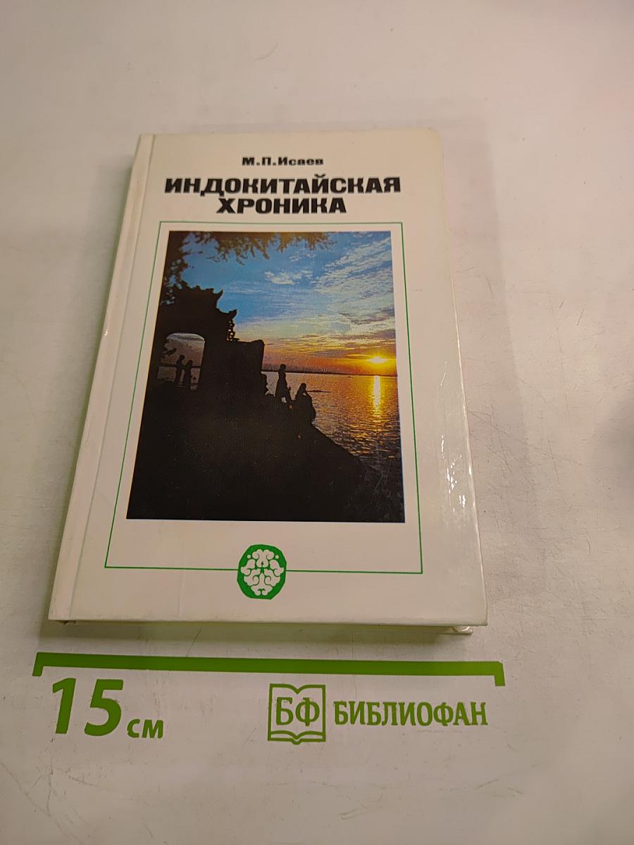 Индокитайская хроника: Вьетнам, Лаос, Кампучия: трудные дороги борьбы и созидания