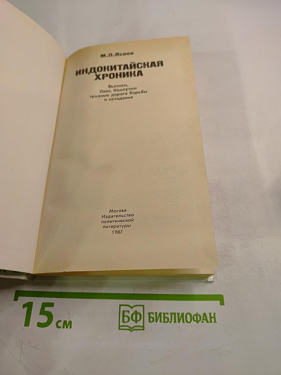 Индокитайская хроника: Вьетнам, Лаос, Кампучия: трудные дороги борьбы и созидания
