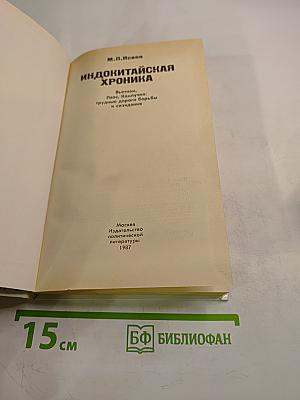 Индокитайская хроника: Вьетнам, Лаос, Кампучия: трудные дороги борьбы и созидания