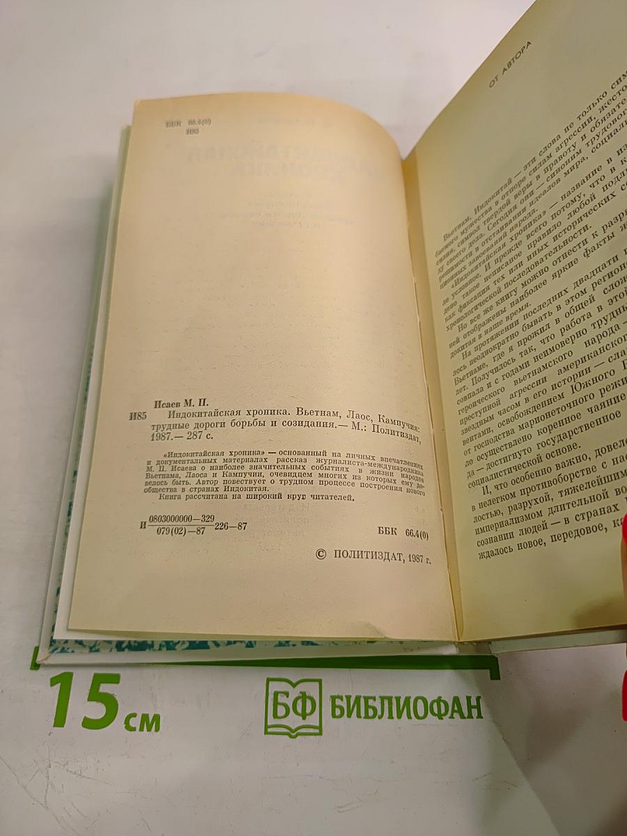 Индокитайская хроника: Вьетнам, Лаос, Кампучия: трудные дороги борьбы и созидания