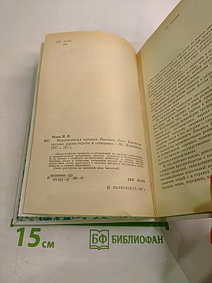 Индокитайская хроника: Вьетнам, Лаос, Кампучия: трудные дороги борьбы и созидания