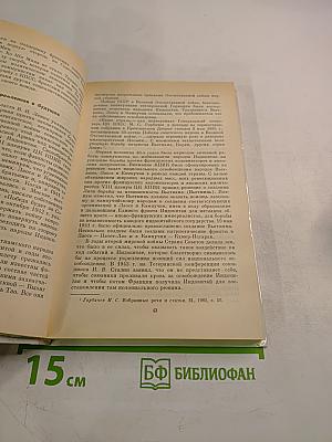 Индокитайская хроника: Вьетнам, Лаос, Кампучия: трудные дороги борьбы и созидания