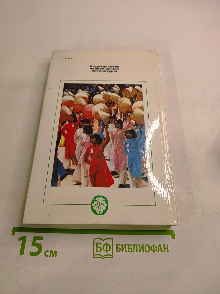 Индокитайская хроника: Вьетнам, Лаос, Кампучия: трудные дороги борьбы и созидания