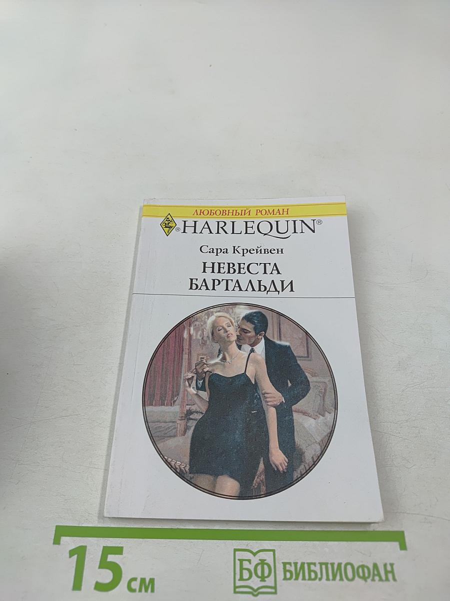 Невеста Бартальди