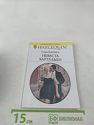 Невеста Бартальди