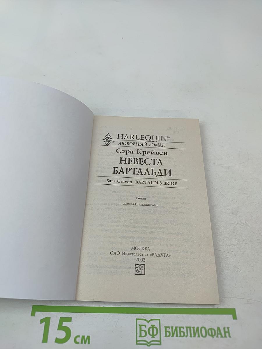 Невеста Бартальди