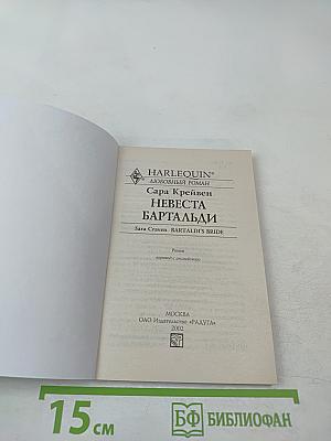 Невеста Бартальди