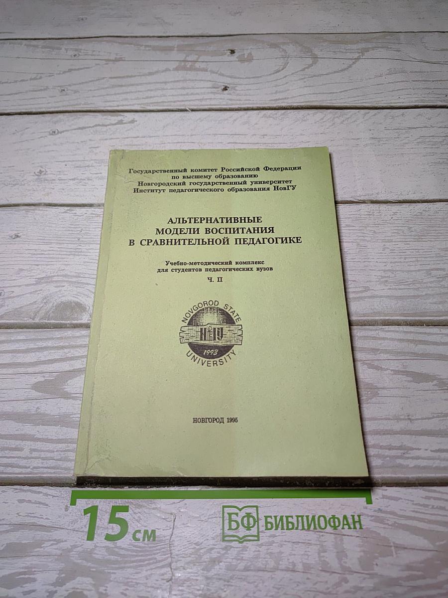 Альтернативные модели воспитания в сравнительной педагогике
