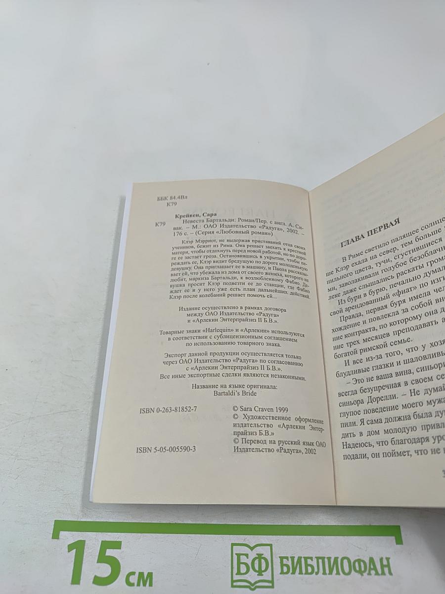 Невеста Бартальди