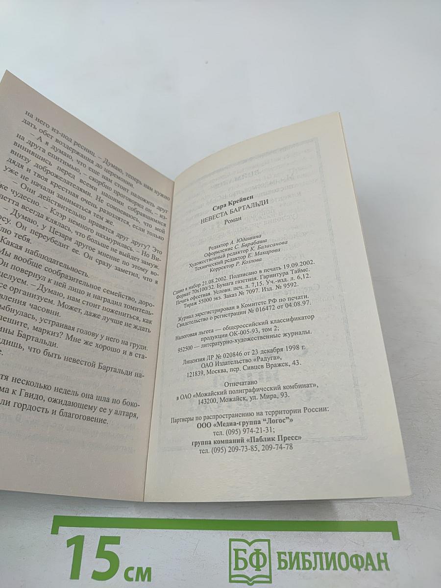 Невеста Бартальди