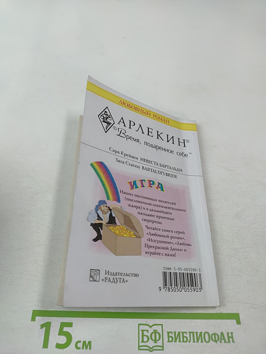 Невеста Бартальди