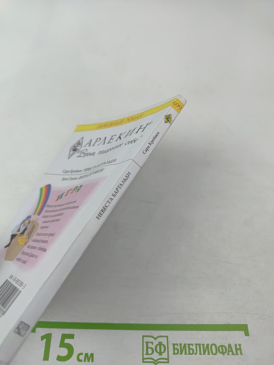 Невеста Бартальди