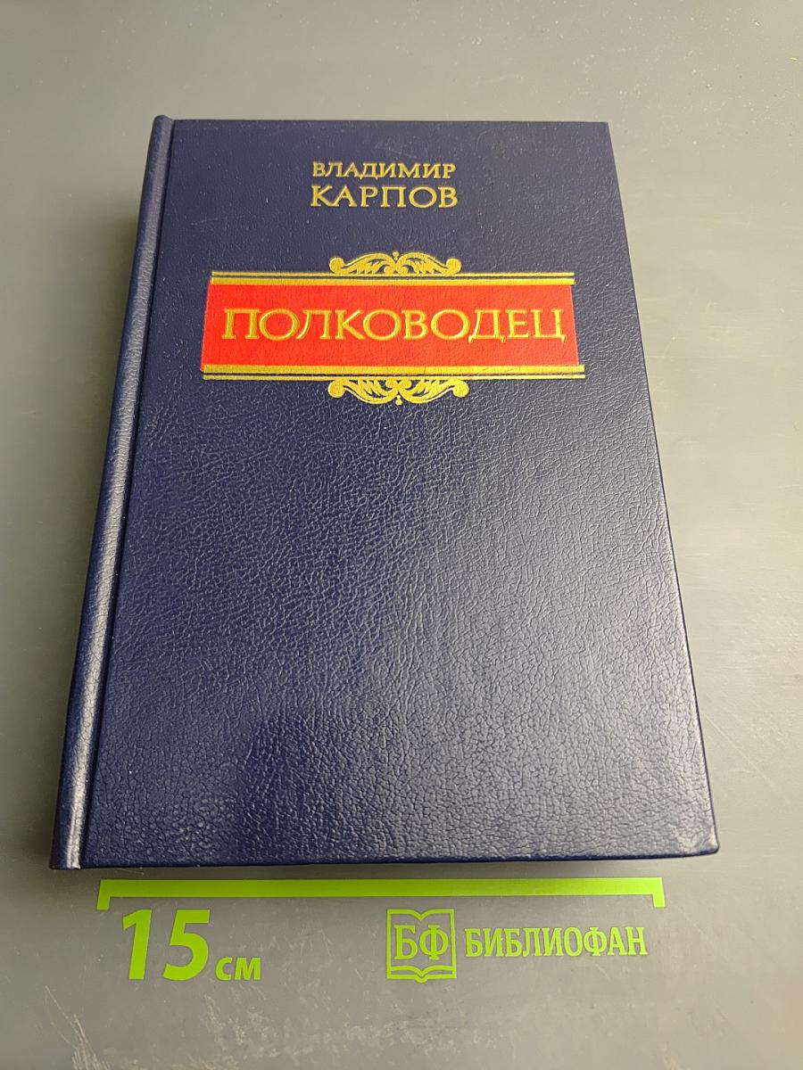 Полководец