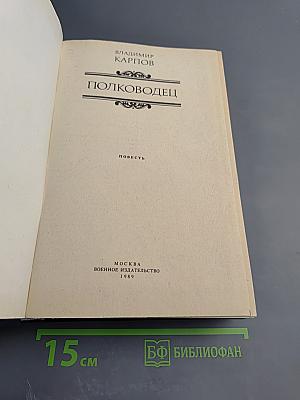 Полководец