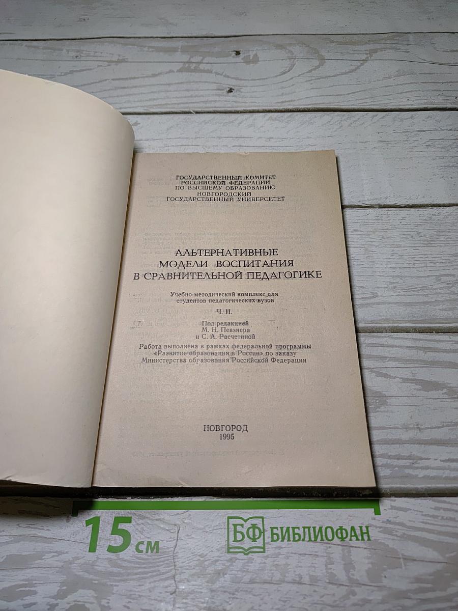 Альтернативные модели воспитания в сравнительной педагогике