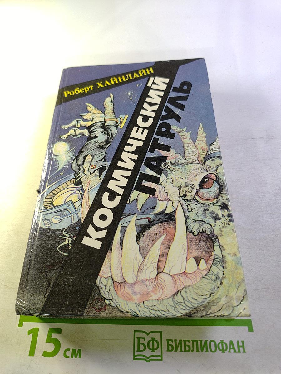 Космический патруль