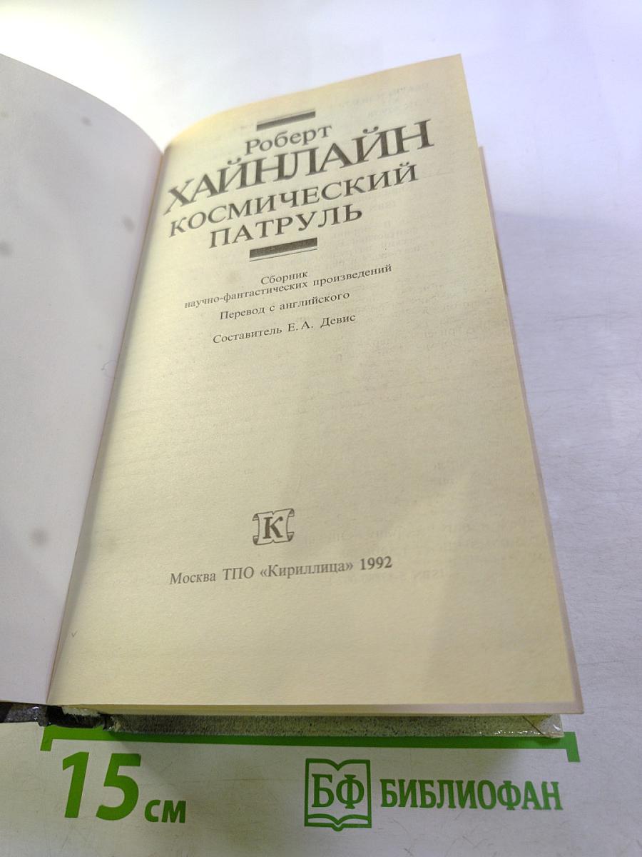 Космический патруль