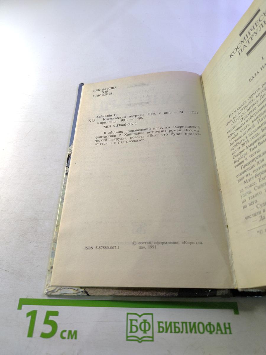 Космический патруль