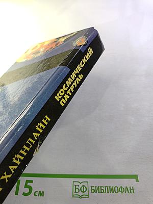 Космический патруль