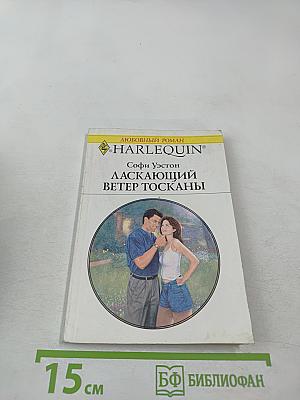 Ласкающий ветер Тосканы