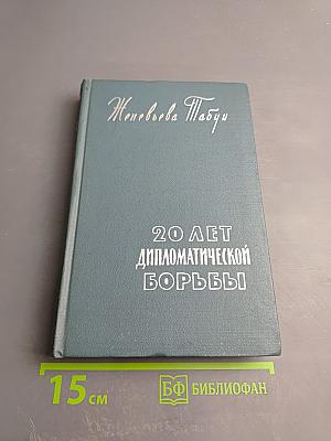 Двадцать лет дипломатической борьбы