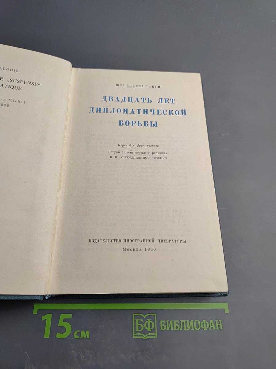 Двадцать лет дипломатической борьбы