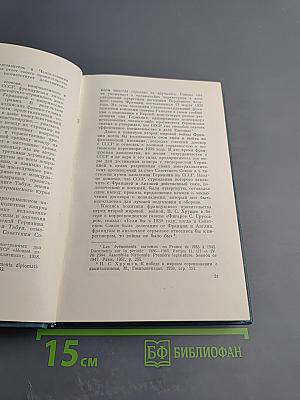 Двадцать лет дипломатической борьбы