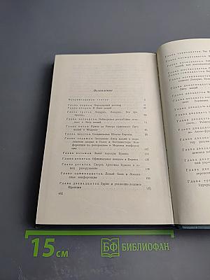 Двадцать лет дипломатической борьбы