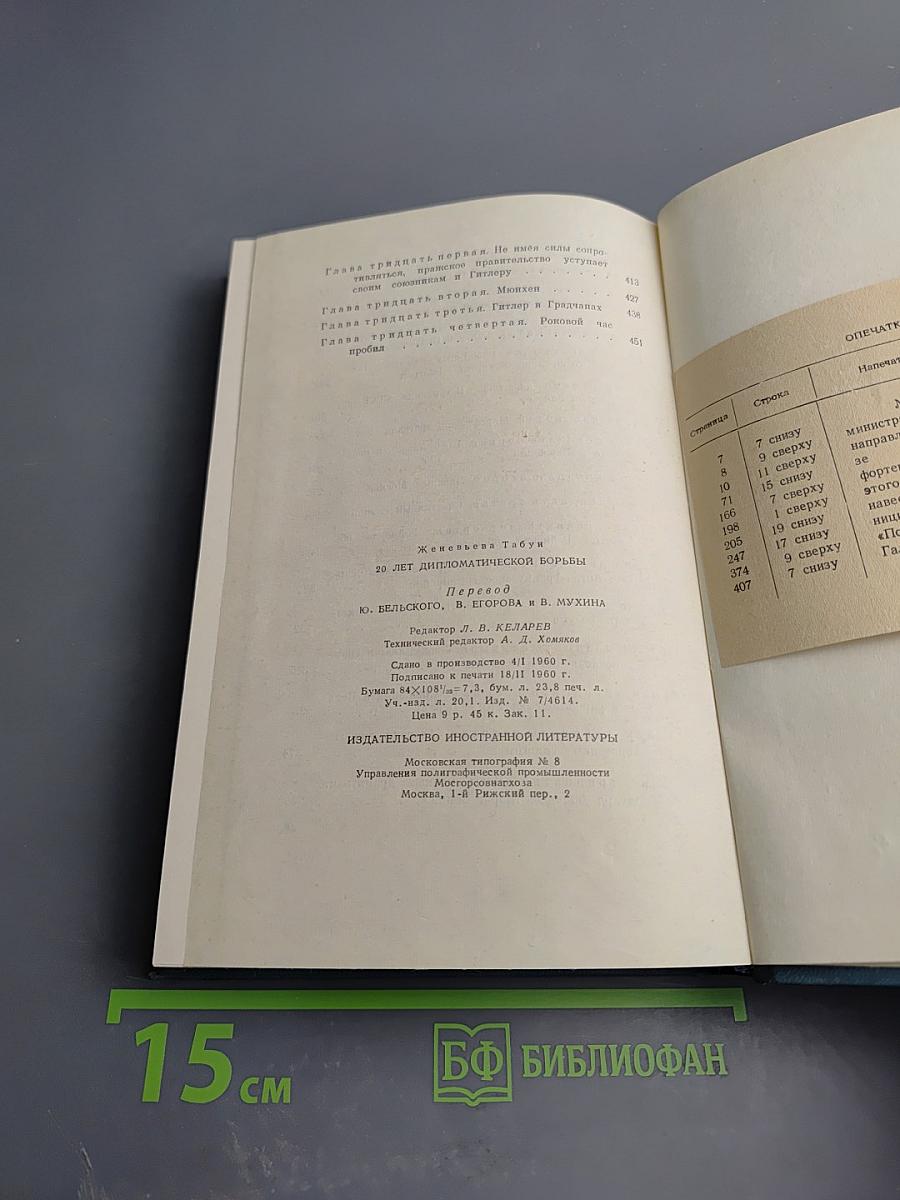 Двадцать лет дипломатической борьбы