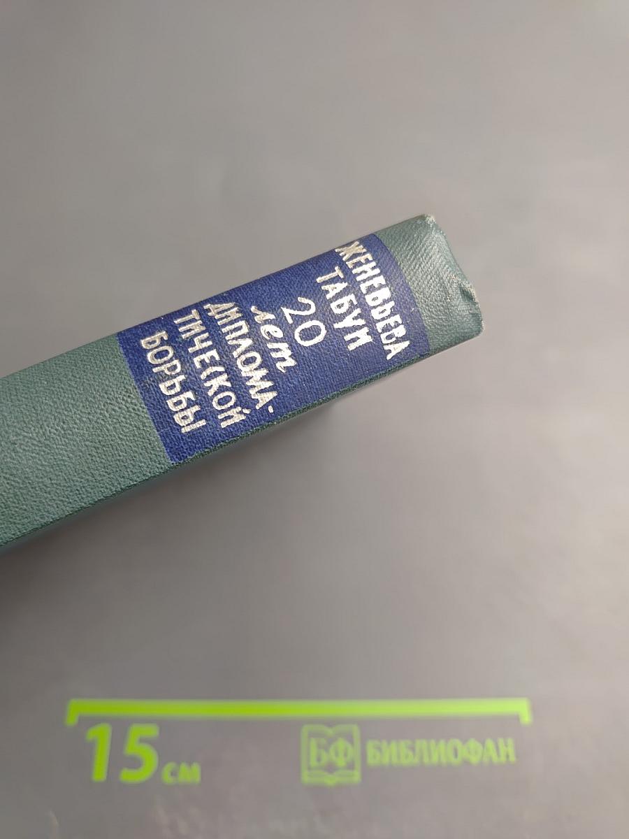 Двадцать лет дипломатической борьбы