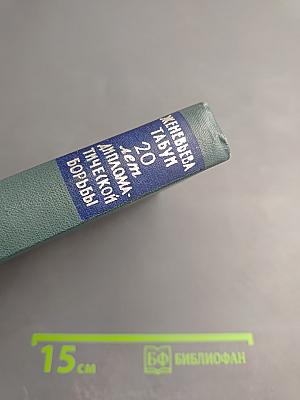 Двадцать лет дипломатической борьбы