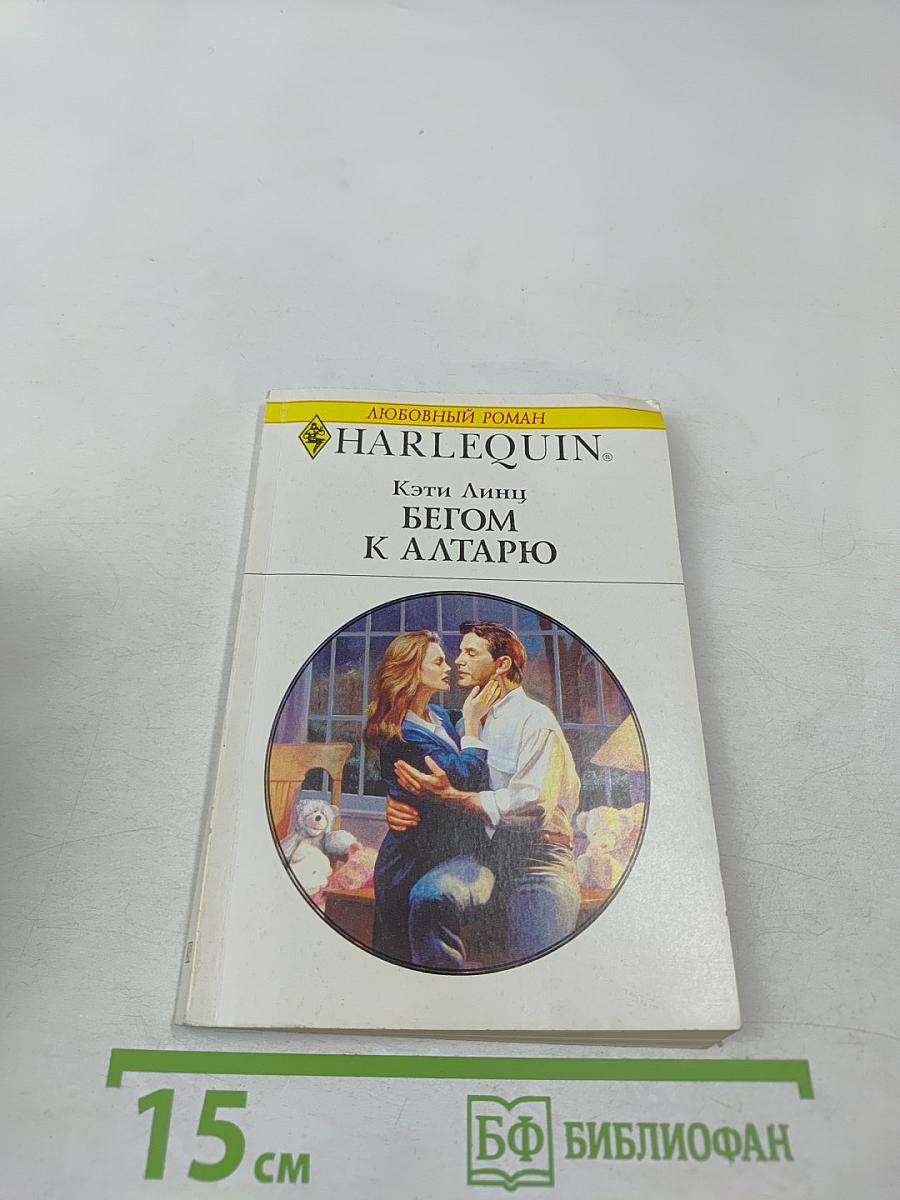 Бегом к алтарю