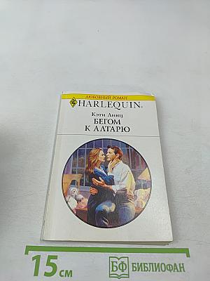 Бегом к алтарю