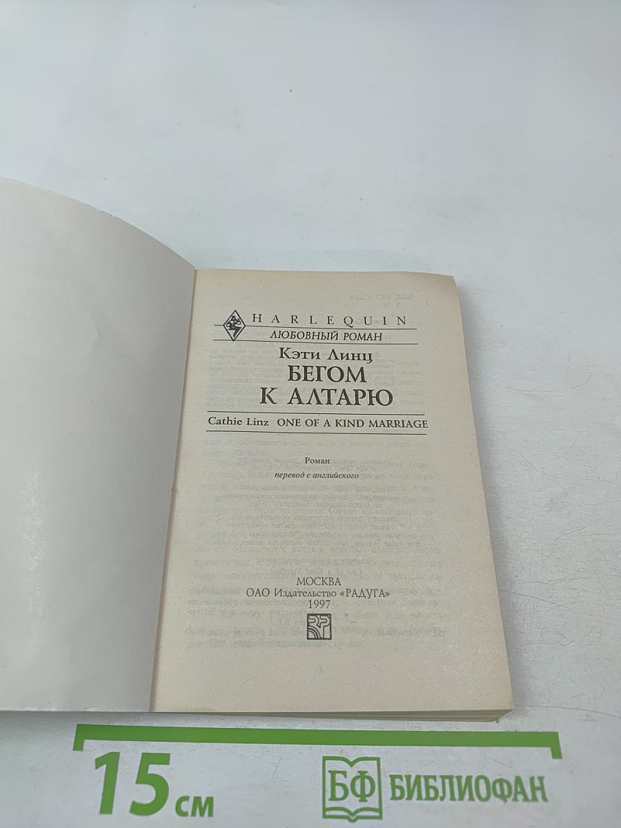 Бегом к алтарю